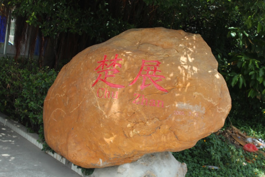 珠海新廠廠房